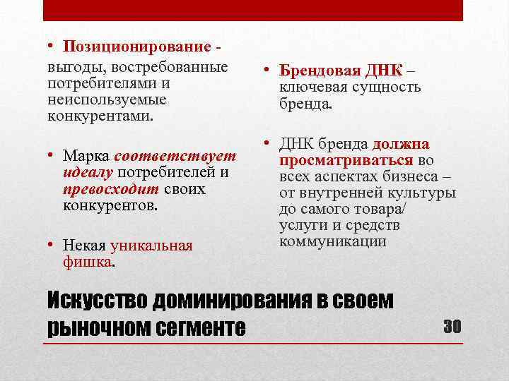  • Позиционирование выгоды, востребованные потребителями и неиспользуемые конкурентами. • Марка соответствует идеалу потребителей