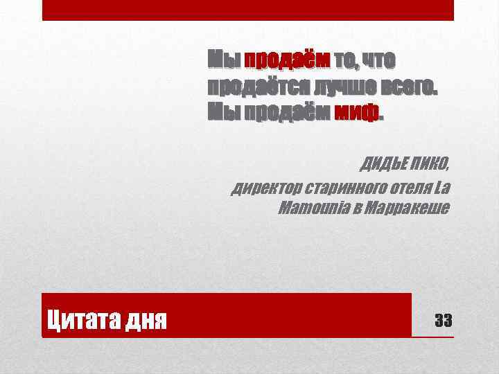 Мы продаём то, что продаётся лучше всего. Мы продаём миф. ДИДЬЕ ПИКО, директор старинного