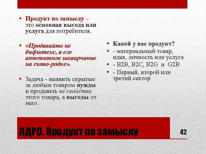  • Продукт по замыслу – это основная выгода или услуга для потребителя. •