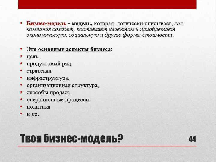  • Бизнес-модель - модель, которая логически описывает, как компания создает, поставляет клиентам и