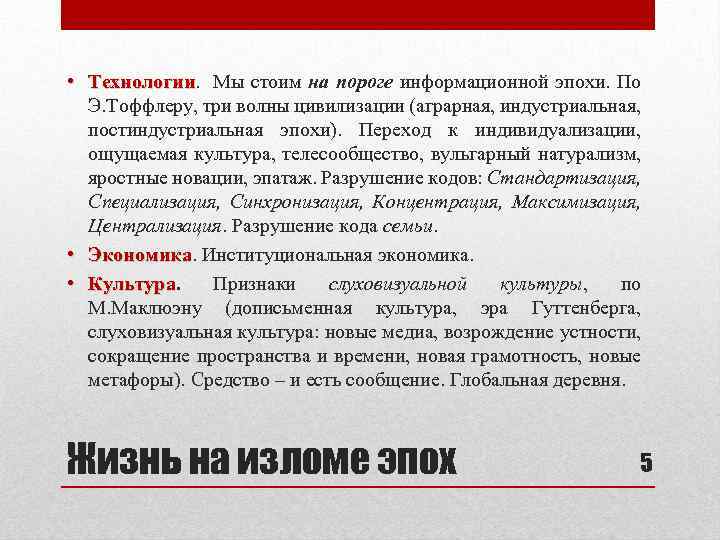  • Технологии. Мы стоим на пороге информационной эпохи. По Технологии Э. Тоффлеру, три