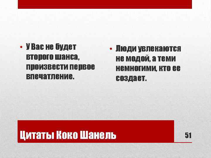  • У Вас не будет второго шанса, произвести первое впечатление. • Люди увлекаются