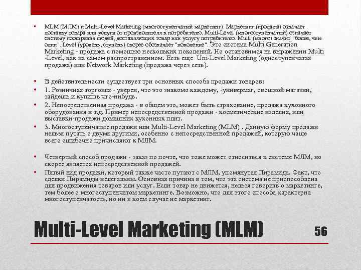  • MLM (МЛМ) и Multi-Level Marketing (многоступенчатый маркетинг). Маркетинг (продажа) означает доставку товара