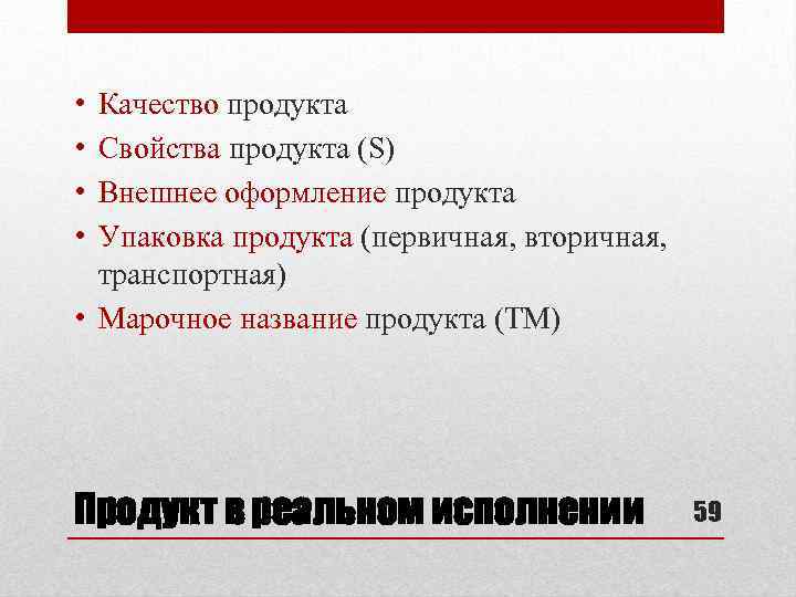  • • Качество продукта Свойства продукта (S) Внешнее оформление продукта Упаковка продукта (первичная,