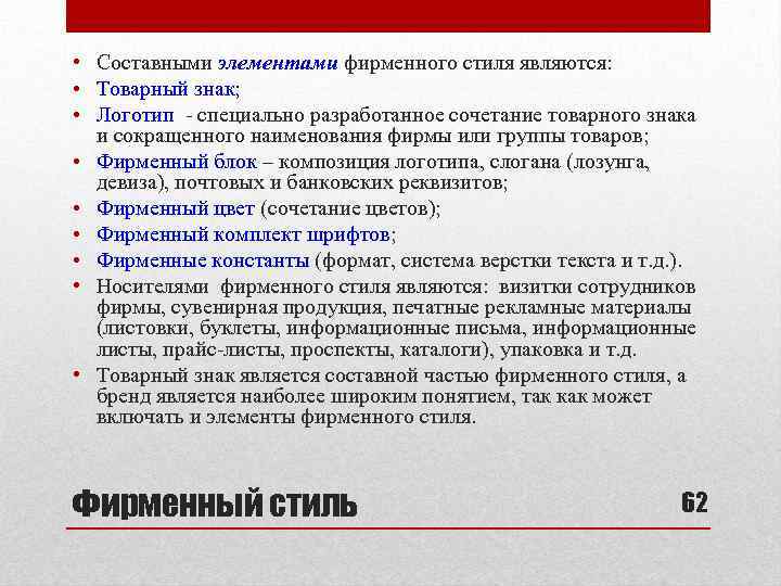 Стиль является. Товарный знак элементы фирменного стиля. Элементы корпоративной идентичности. Элементы фирменного стиля товарный знак логотип. Фирменный блок и товарный знак.