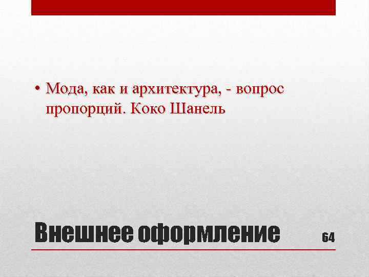  • Мода, как и архитектура, - вопрос пропорций. Коко Шанель Внешнее оформление 64