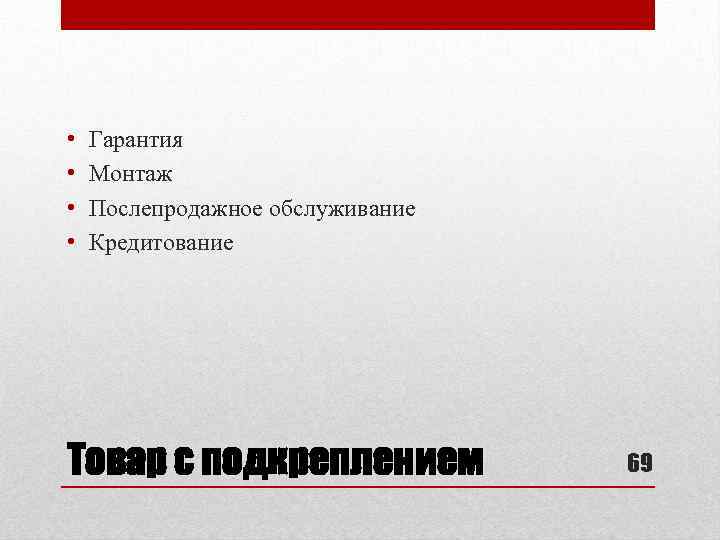  • • Гарантия Монтаж Послепродажное обслуживание Кредитование Товар с подкреплением 69 