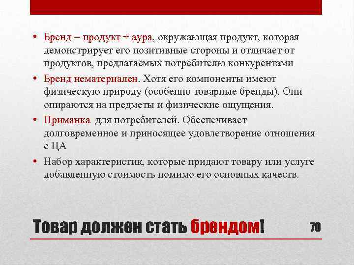  • Бренд = продукт + аура, окружающая продукт, которая демонстрирует его позитивные стороны