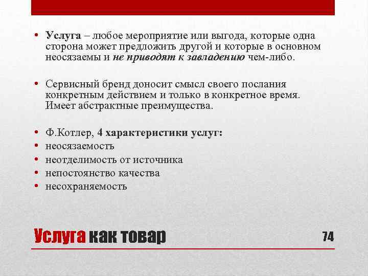  • Услуга – любое мероприятие или выгода, которые одна сторона может предложить другой