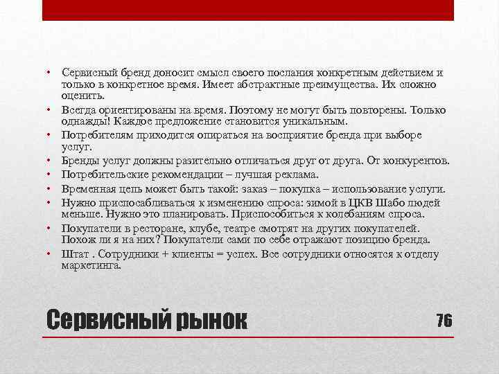  • Сервисный бренд доносит смысл своего послания конкретным действием и только в конкретное