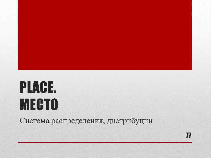 PLACE. МЕСТО Система распределения, дистрибуции 77 