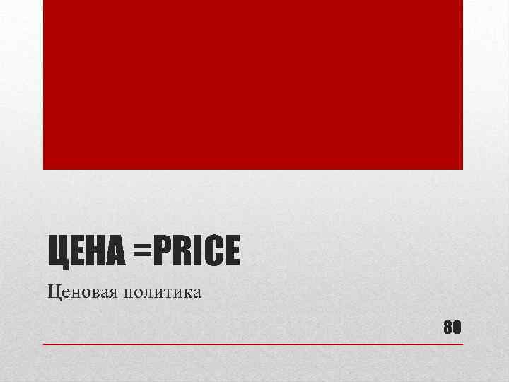 ЦЕНА =PRICE Ценовая политика 80 