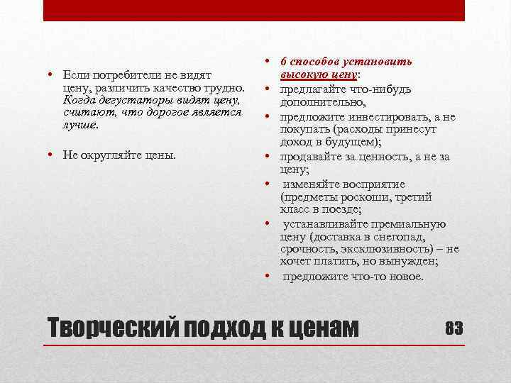  • Если потребители не видят цену, различить качество трудно. Когда дегустаторы видят цену,