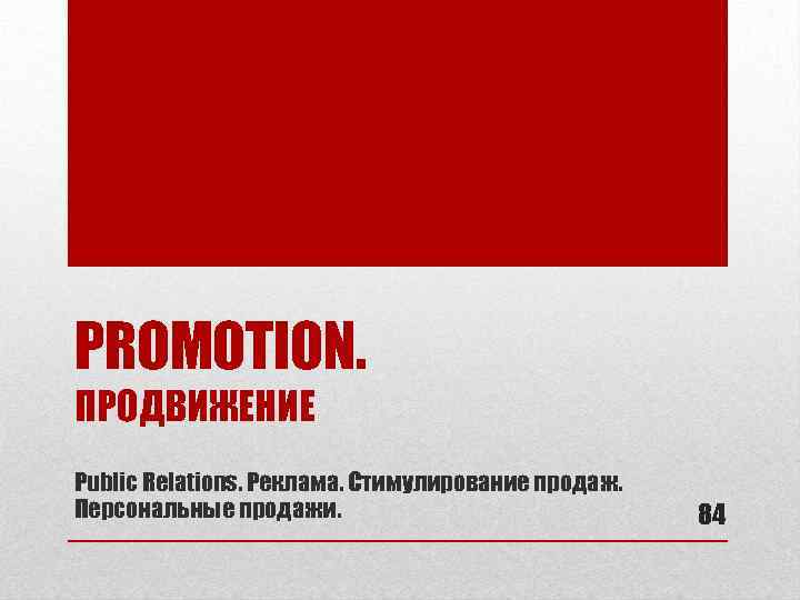 PROMOTION. ПРОДВИЖЕНИЕ Public Relations. Реклама. Стимулирование продаж. Персональные продажи. 84 