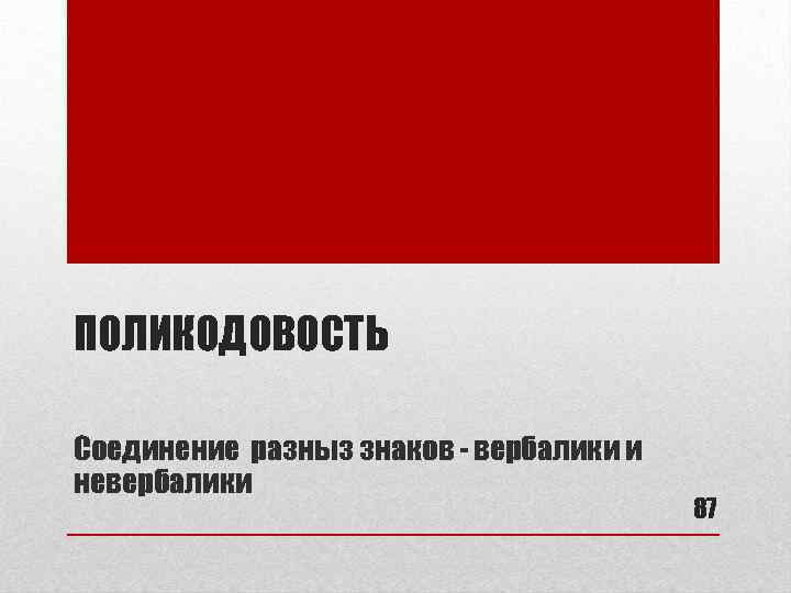 ПОЛИКОДОВОСТЬ Соединение разныз знаков - вербалики и невербалики 87 