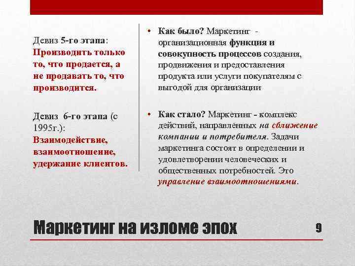 Девиз 5 -го этапа: Производить только то, что продается, а не продавать то, что