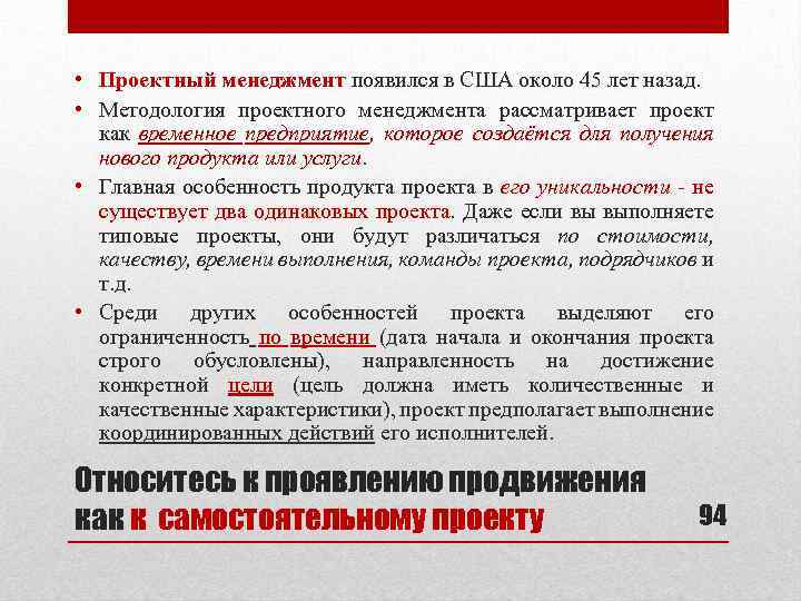  • Проектный менеджмент появился в США около 45 лет назад. • Методология проектного