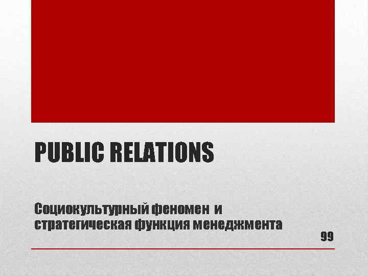 PUBLIC RELATIONS Социокультурный феномен и стратегическая функция менеджмента 99 