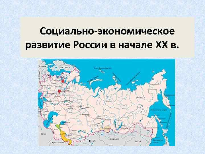 Социально-экономическое развитие России в начале XX в. 