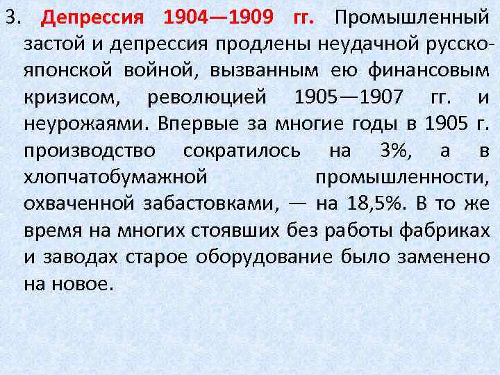 3. Депрессия 1904— 1909 гг. Промышленный застой и депрессия продлены неудачной русскояпонской войной, вызванным