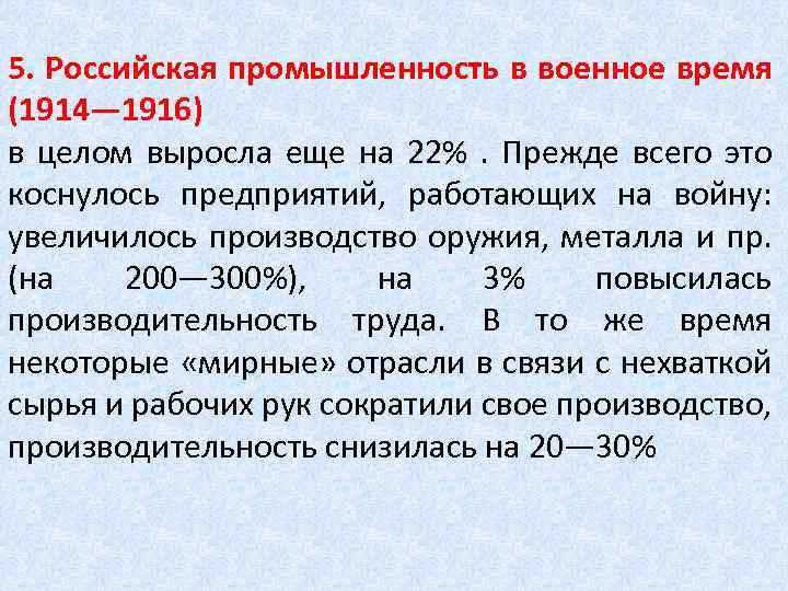 5. Российская промышленность в военное время (1914— 1916) в целом выросла еще на 22%.