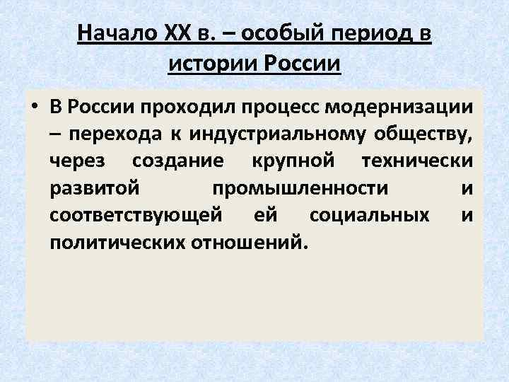 Начало XX в. – особый период в истории России • В России проходил процесс
