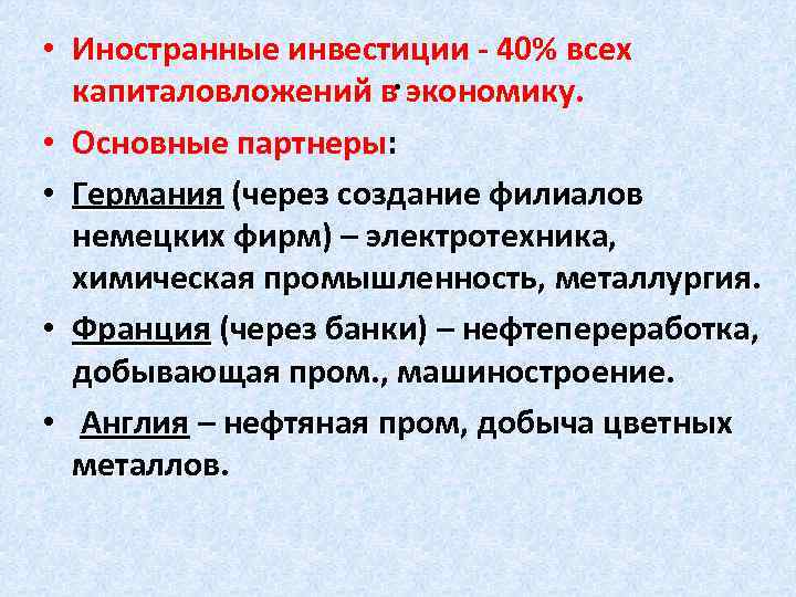  • Иностранные инвестиции - 40% всех капиталовложений в. экономику. • Основные партнеры: •
