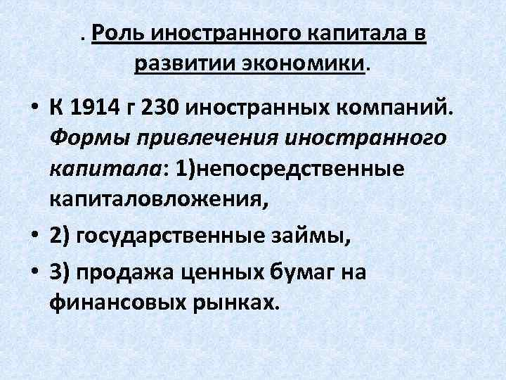 . Роль иностранного капитала в развитии экономики. • К 1914 г 230 иностранных компаний.