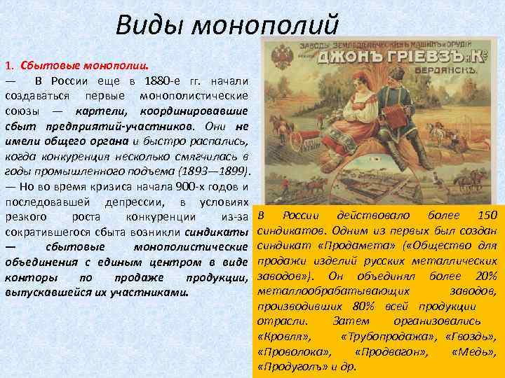 Виды монополий 1. Сбытовые монополии. — В России еще в 1880 -е гг. начали
