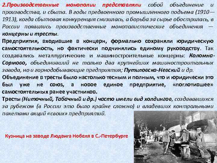 2. Производственные монополии представляли собой объединение и производства, и сбыта. В годы предвоенного промышленного