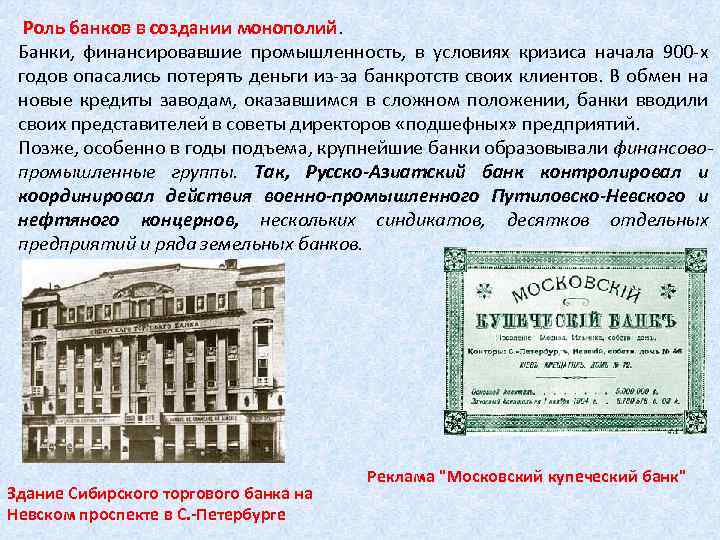 Роль банков в создании монополий. Банки, финансировавшие промышленность, в условиях кризиса начала 900 -х