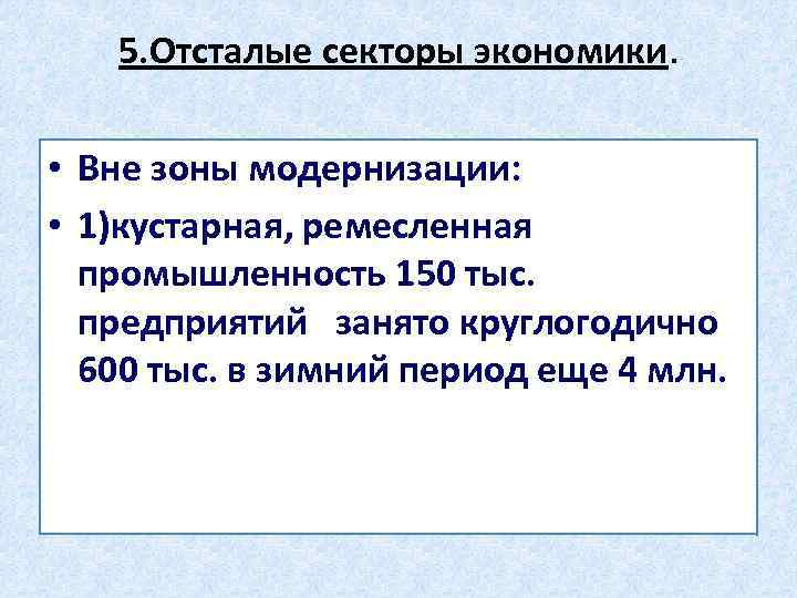 5. Отсталые секторы экономики. • Вне зоны модернизации: • 1)кустарная, ремесленная промышленность 150 тыс.