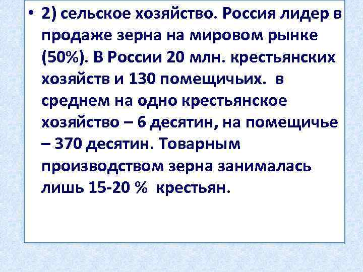  • 2) сельское хозяйство. Россия лидер в продаже зерна на мировом рынке (50%).