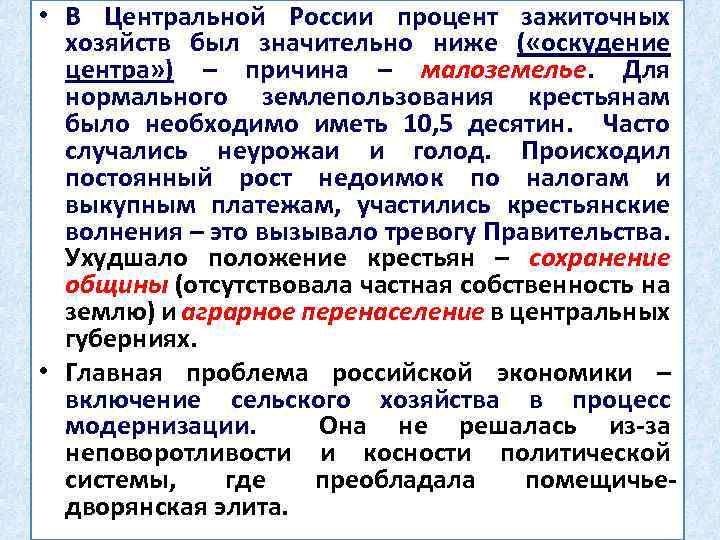  • В Центральной России процент зажиточных хозяйств был значительно ниже ( «оскудение центра»
