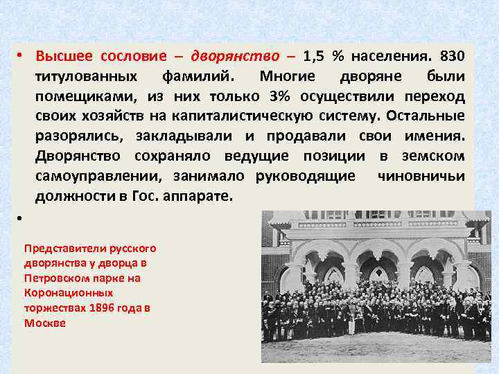 • Высшее сословие – дворянство – 1, 5 % населения. 830 титулованных фамилий.