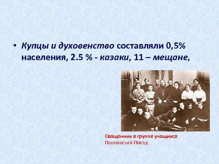  • Купцы и духовенство составляли 0, 5% населения, 2. 5 % - казаки,