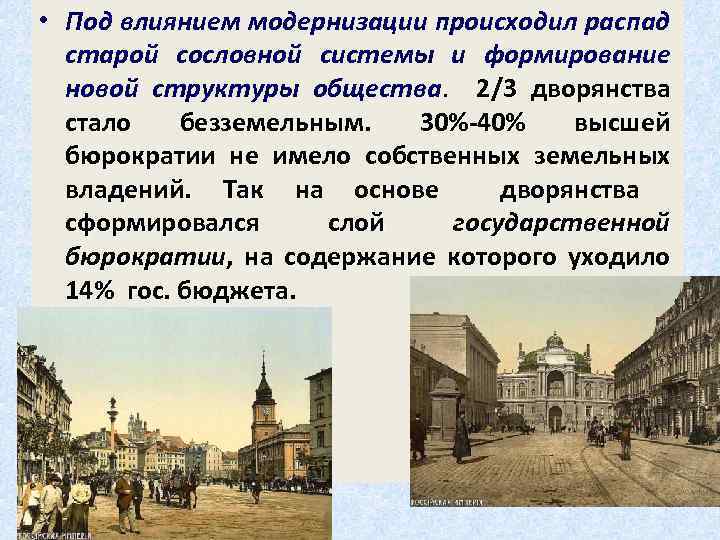  • Под влиянием модернизации происходил распад старой сословной системы и формирование новой структуры