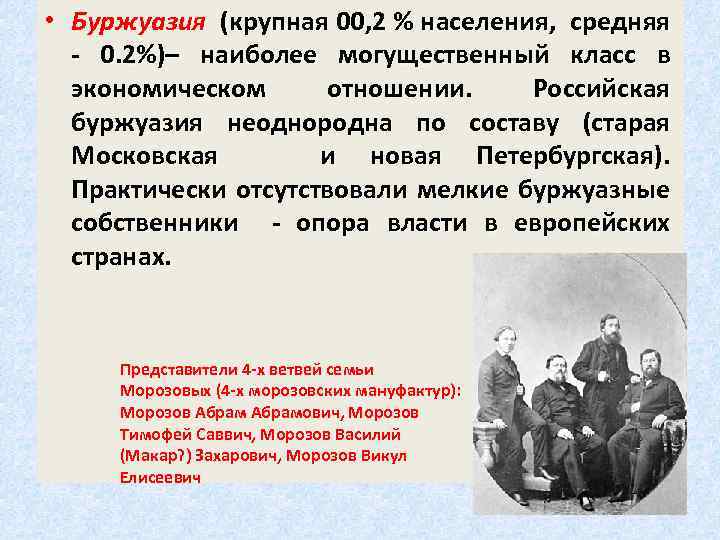  • Буржуазия (крупная 00, 2 % населения, средняя - 0. 2%)– наиболее могущественный