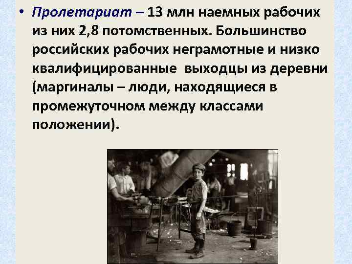  • Пролетариат – 13 млн наемных рабочих из них 2, 8 потомственных. Большинство