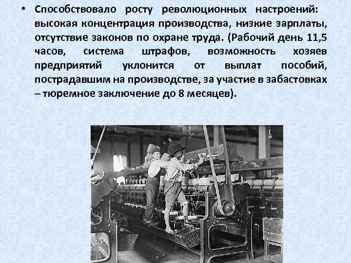  • Способствовало росту революционных настроений: высокая концентрация производства, низкие зарплаты, отсутствие законов по