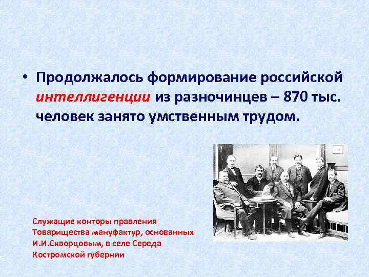  • Продолжалось формирование российской интеллигенции из разночинцев – 870 тыс. человек занято умственным