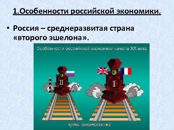 1. Особенности российской экономики. • Россия – среднеразвитая страна «второго эшелона» . 