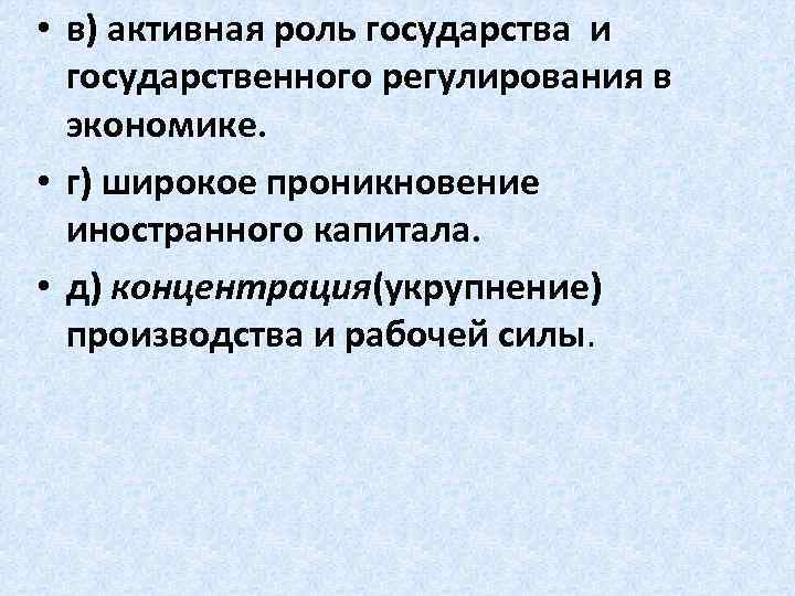  • в) активная роль государства и государственного регулирования в экономике. • г) широкое