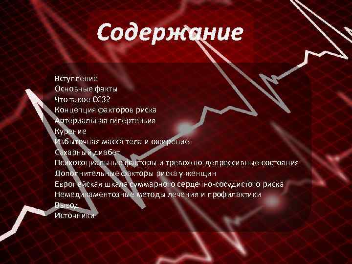 Содержание Вступление Основные факты Что такое ССЗ? Концепция факторов риска Артериальная гипертензия Курение Избыточная