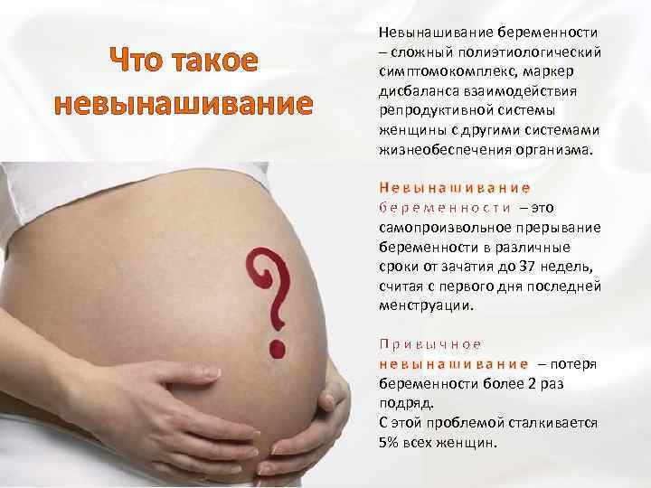 Доклад: Невынашивание беременности