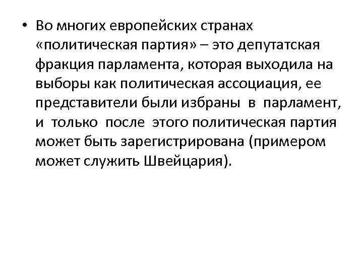  • Во многих европейских странах «политическая партия» – это депутатская фракция парламента, которая