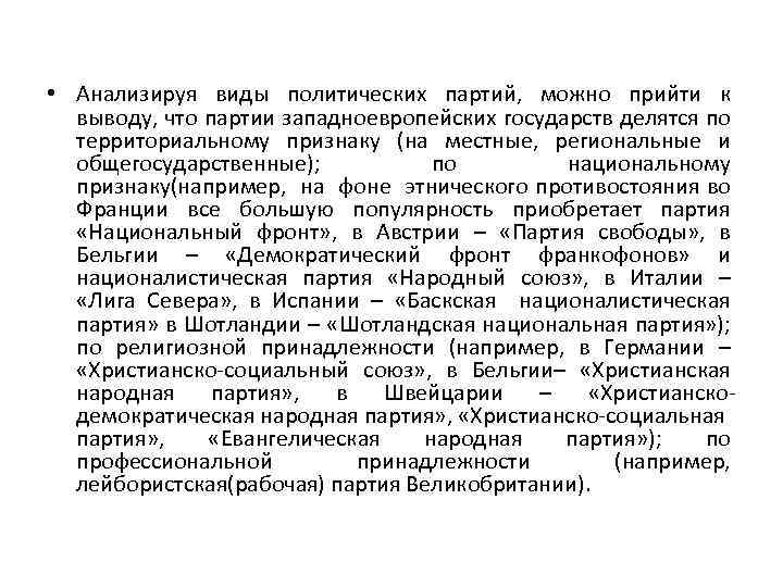  • Анализируя виды политических партий, можно прийти к выводу, что партии западноевропейских государств