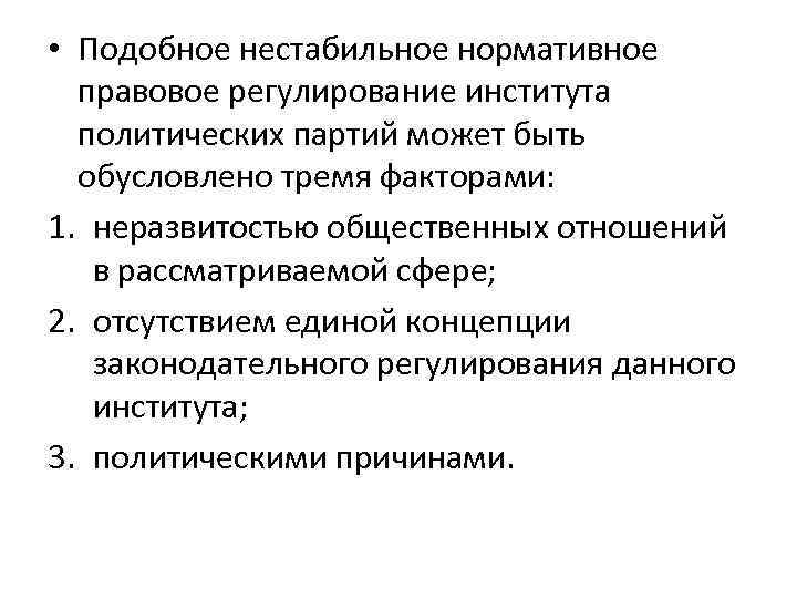  • Подобное нестабильное нормативное правовое регулирование института политических партий может быть обусловлено тремя