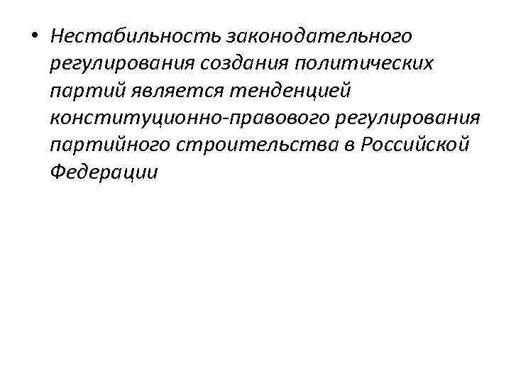  • Нестабильность законодательного регулирования создания политических партий является тенденцией конституционно-правового регулирования партийного строительства