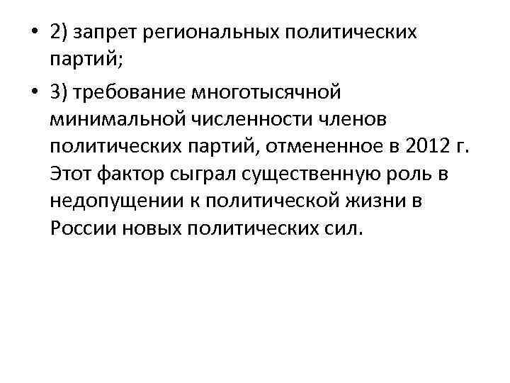  • 2) запрет региональных политических партий; • 3) требование многотысячной минимальной численности членов